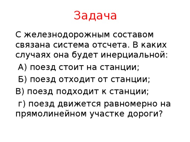 Система отсчета связана с автомобилем. С железнодорожным составом связана система отсчета. Профессия связана с мотоциклом она является инерциальной.