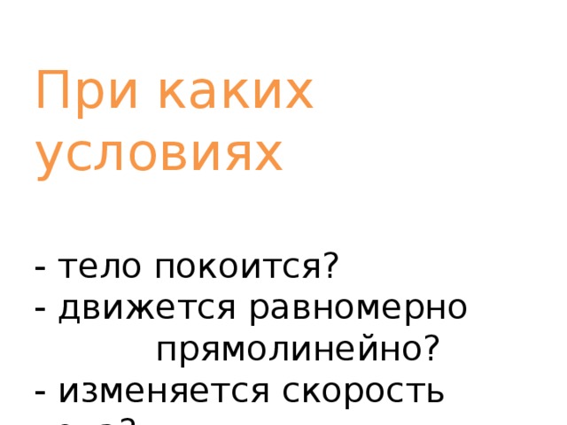 Тело покоится или движется равномерно и прямолинейно