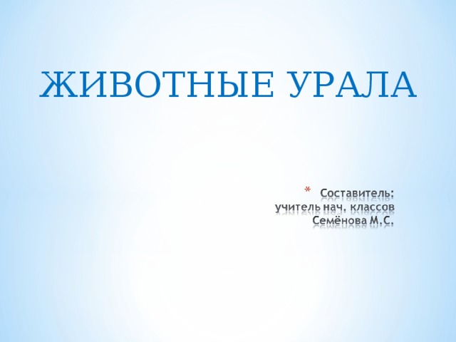 ЖИВОТНЫЕ УРАЛА 