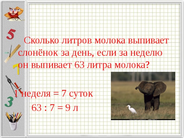 Каков ответ 1 5. Сколько Слоненок набирает за неделю. Сколько литров молока выпивает маленький олень. Сколько литров молока потребуется Слонёнку на 30 дней. Малыш Слоненок может выпить 80 литров молока за день.