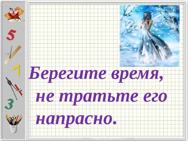 Не трать жизнь напрасно. Берегите время. Берегите время 3 класс презентация. Как беречь время.