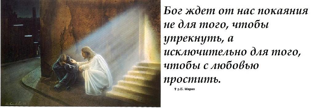 Имей жду. Открытки с покаянием. Покайтесь перед Богом. Бог нас простит. Раскаяние перед Богом.