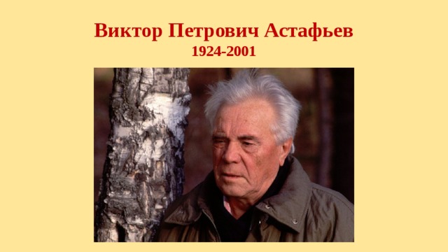Виктор Петрович Астафьев  1924-2001 