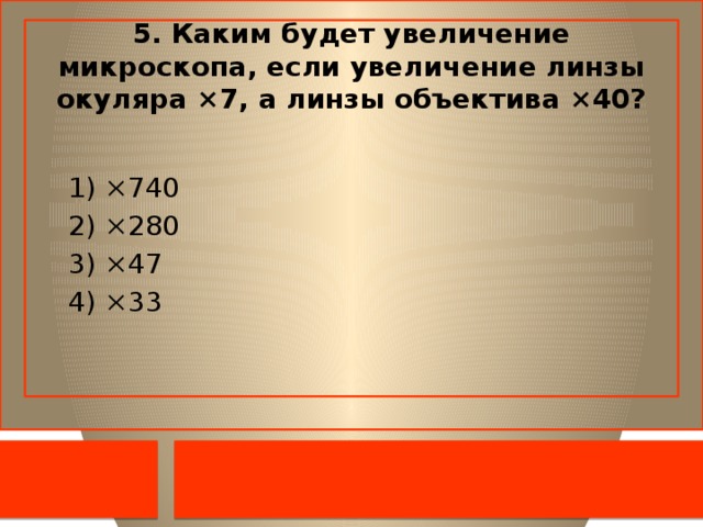 Увеличение объектива 10. Увеличение микроскопа если увеличение линзы. Каким будет увеличение микроскопа если. Увеличение окуляра — 20; – увеличение объектива — 20.. Линза окуляра ×7, а линза объектива ×40.