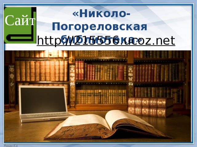 «Николо-Погореловская библиотека» Сайт http://215556.ucoz.net   