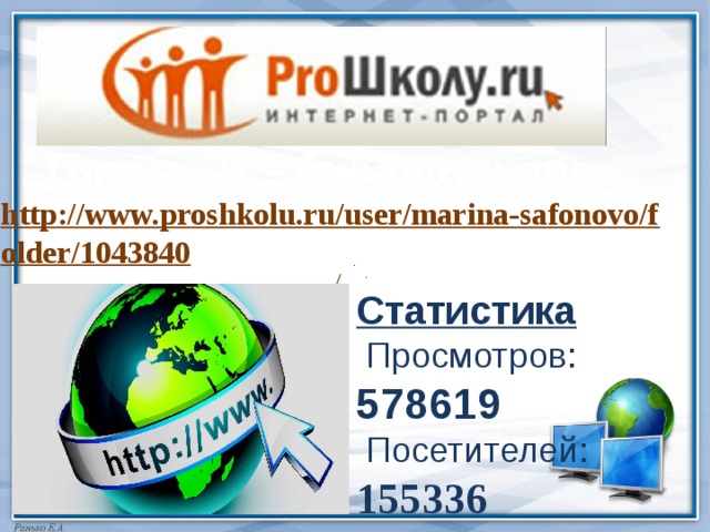 Папка «Я – библиотекарь» http://www.proshkolu.ru/user/marina-safonovo/folder/1043840 / Статистика       Просмотров: 578619   Посетителей: 155336  