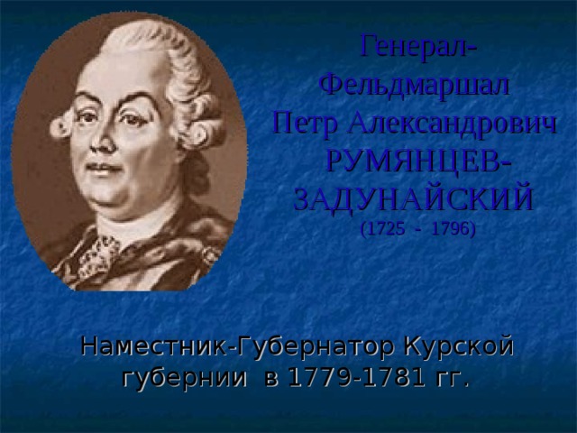 Петр александрович румянцев презентация