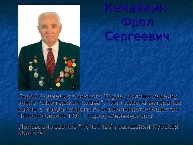 Герой труда это. Фрол Сергеевич Кемайкин. Знаменитые герои труда. Города герои Социалистического труда. Герои войны и труда.