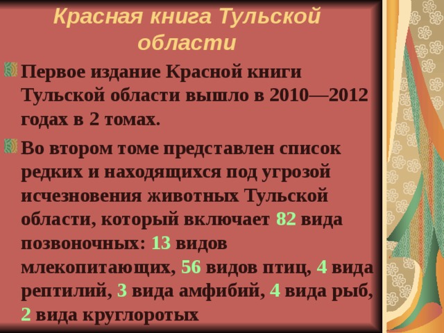 Красная книга тульской области растения презентация