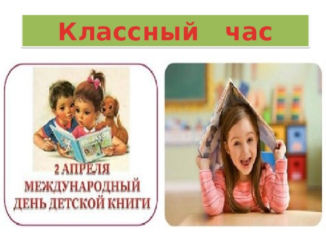 Классный час 