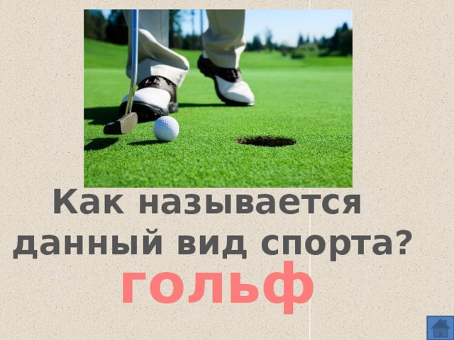 Гольф Как называется данный вид спорта? гольф 