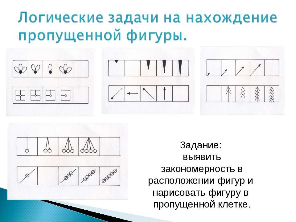 Практическая работа выявление закономерностей. Логические задачи закономерности. Задания на выявление закономерностей. Логические задачи на нахождение закономерностей.. Логика расположения задания.