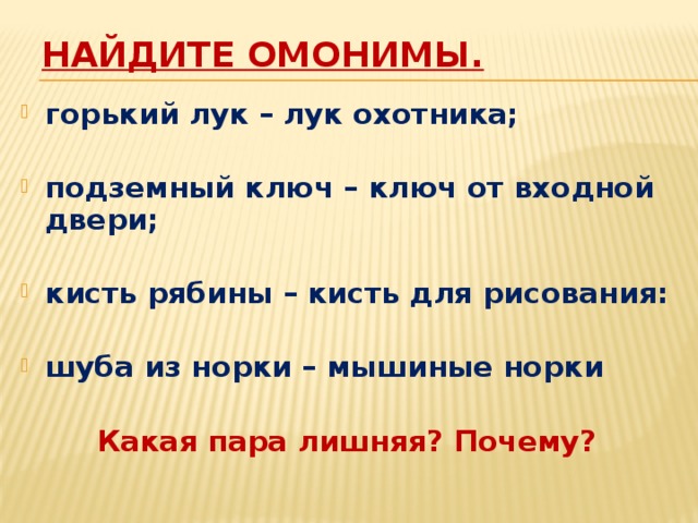 Найдите пары омонимов. Омонимы. Найти омонимы. Охотники омоним. Омоним к слову охотники.