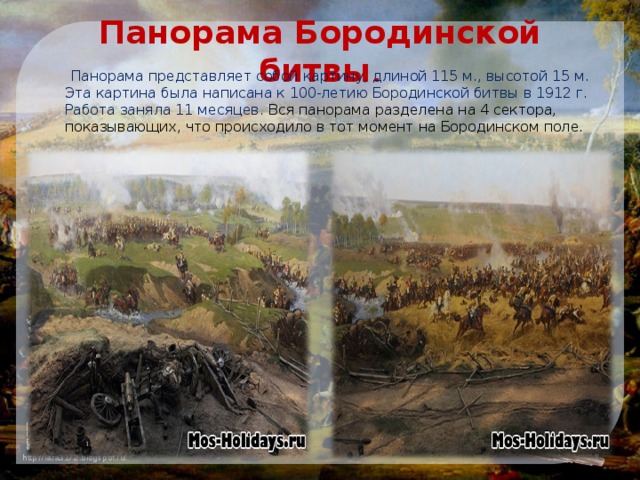 Длина бой. 100 Летие Бородинского сражения. Написание панорамы Бородинская битва. Панорама Бородинской битвы площадь полотна. 100 Летие Бородинской битвы.