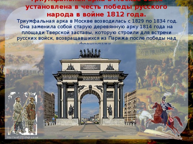 В честь какой победы. Триумфальная арка – в честь Победы в войне 1812 года.. Памятник архитектуры в Москве в честь Победы в 1812 году. Триумфальная арка, 200 лет Победы в войне 1812 г. Памятники Победы Великой Отечественной войны 1812 года в Москве.