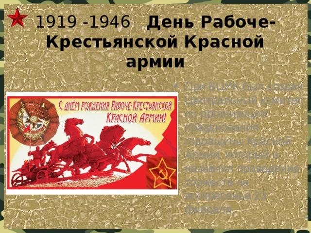 1919 -1946  День Рабоче-Крестьянской Красной армии