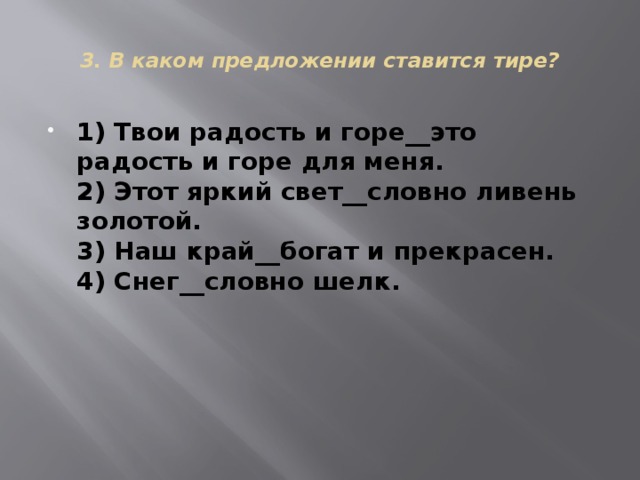 Горе предложения. Этот яркий свет словно ливень золотой. Твоя радость и горе это радость. Этот яркий свет словно ливень золотой тире. В каком предложении ставится тире твои радость.