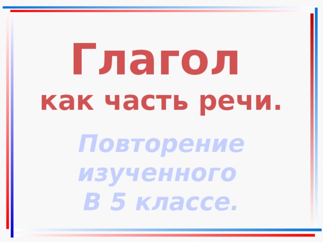 Глагол как часть речи повторение изученного в 5 классе 6 класс презентация