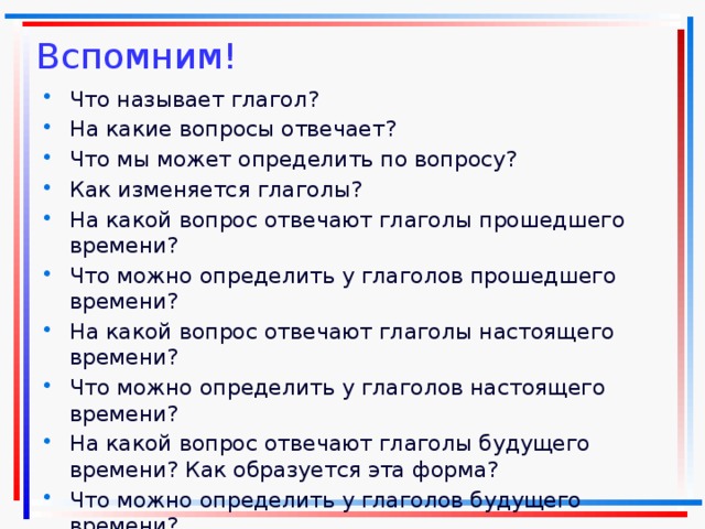 Назван это глагол. На какие вопросы может отвечать глагол. На какой вопрос отвечает глагол повторить. На какие вопросы отвечают времена глаголов. На какие вопросы отвечают глаголы прошедшего времени.