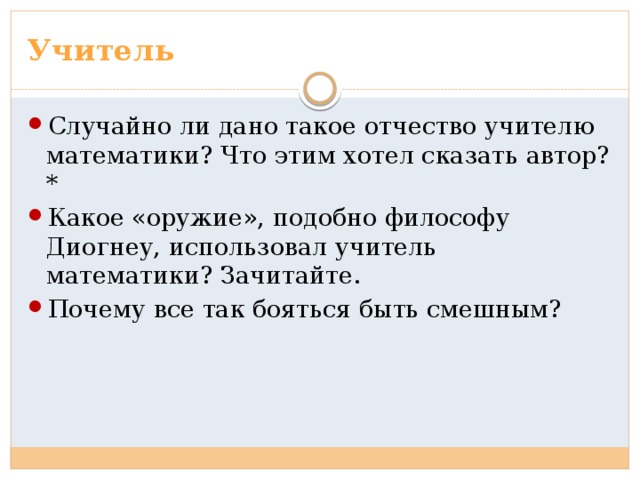 Почему автор дал отчество диогенович. Главное оружие учителя математики тринадцатый подвиг. Характеристика учителя математики из 13 подвигов Геракла. Тринадцатый подвиг Геракла почему так назван. Характеристика учителя из рассказа тринадцатый подвиг Геракла.