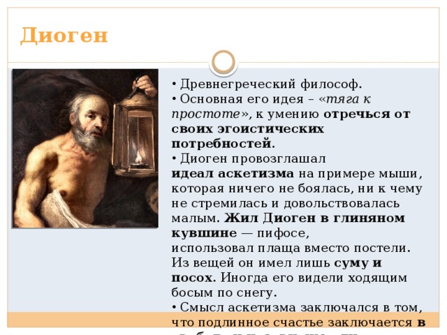 Диоген синопский философия. Диоген Синопский основные идеи. Диоген Синопский идеи в философии. Главные философские идеи Диогена. Диоген Синопский мысли кратко.