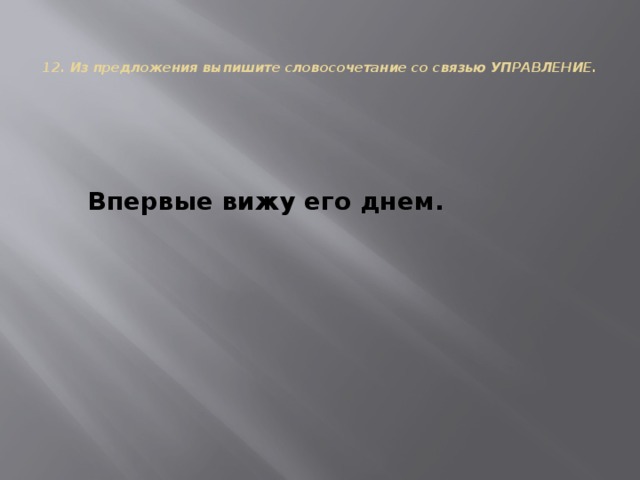 Сколько простых словосочетаний со связью управление входит в состав предложения