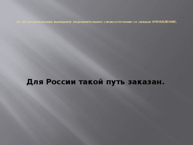 Сколько простых словосочетаний со связью управление входит в состав предложения