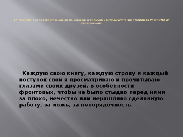 Тип подчинительной связи в словосочетании стыдно перед ними