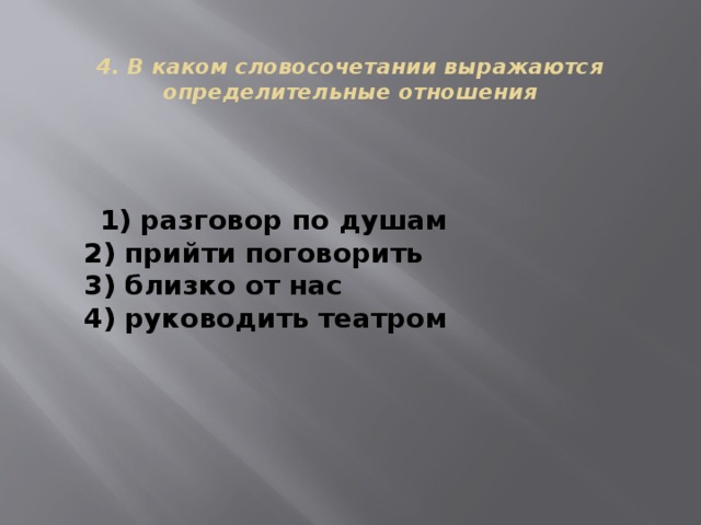 В каком словосочетании выражаются определительные отношения прийти поговорить