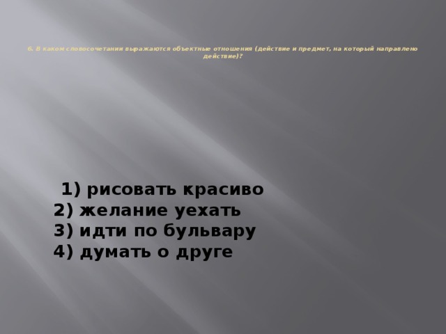 В каком словосочетании выражаются объектные отношения рисовать красиво