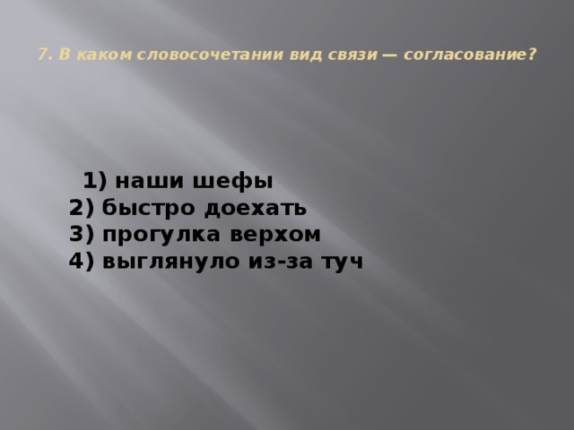 Сколько простых словосочетаний со связью управление входит в состав предложения