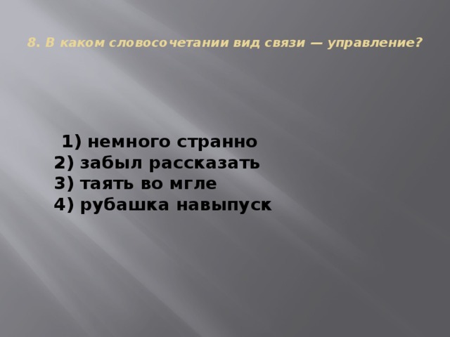 Сколько простых словосочетаний со связью управление входит в состав предложения