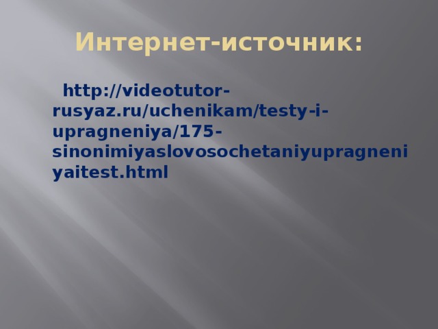 Интернет-источник:  http://videotutor-rusyaz.ru/uchenikam/testy-i-upragneniya/175-sinonimiyaslovosochetaniyupragneniyaitest.html 