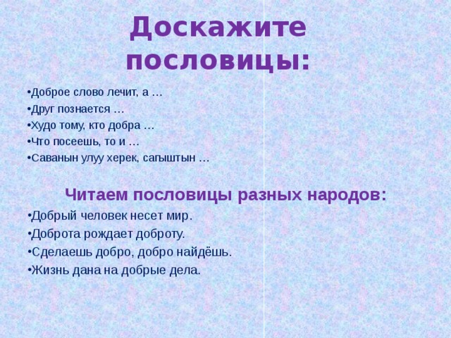 Пословицы разных народов. Пословицы разных народов о добре. Пословицы о добре других народов. Пословицы разных народов о доброте всех народов. Друг познается пословица других народов.