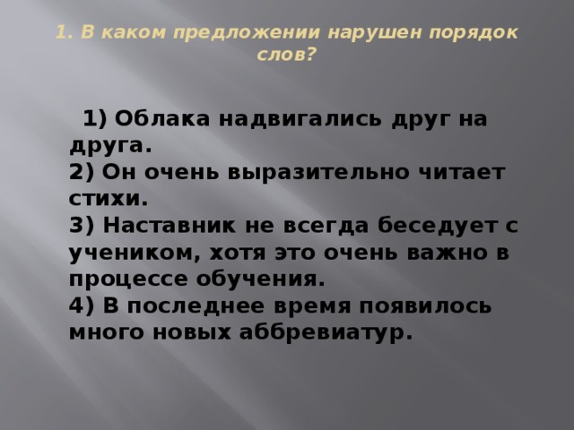 В каком предложении нарушены. Предложение со словом облако. Составить предложение со словом облако. Предложение со словом друг. Облако слов предложение.