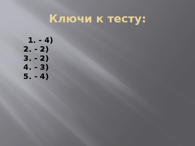 Ключи к тесту: 1. - 4) 2. - 2) 3. - 2) 4. - 3) 5. - 4)