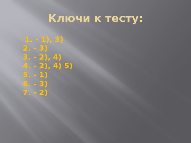 Ключи к тесту:  1. - 1), 3)  2. - 3)  3. - 2), 4)  4. - 2), 4) 5)  5. - 1)  6. - 3)  7. - 2) 