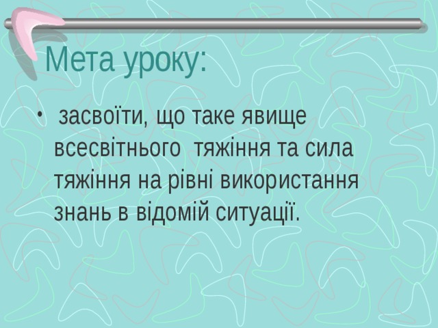 Мета уроку: