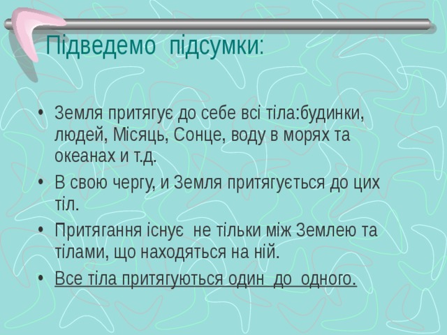 Підведемо підсумки: