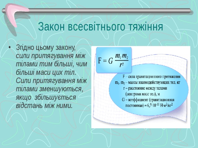 Закон всесвітнього тяжіння
