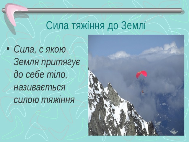 Сила тяжіння до Землі