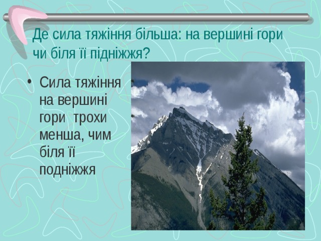 Де сила тяжіння більша: на вершині гори чи біля її підніжжя?