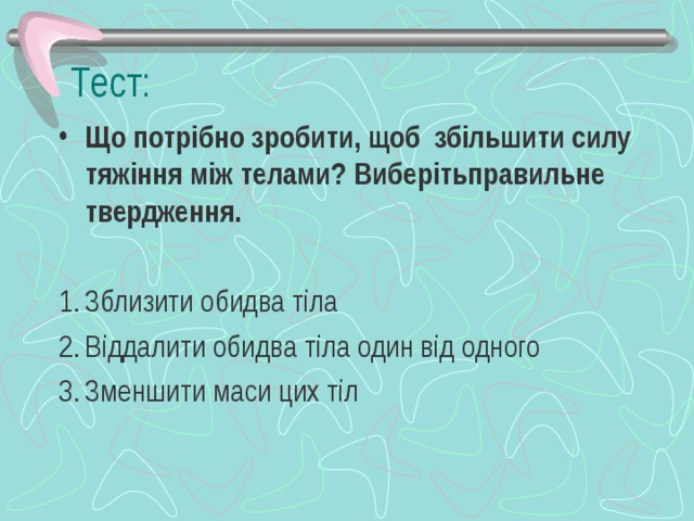 Тест: