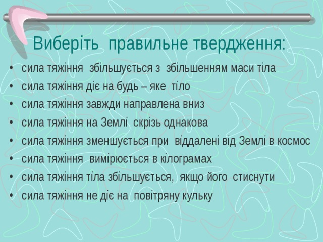 Виберіть правильне твердження: