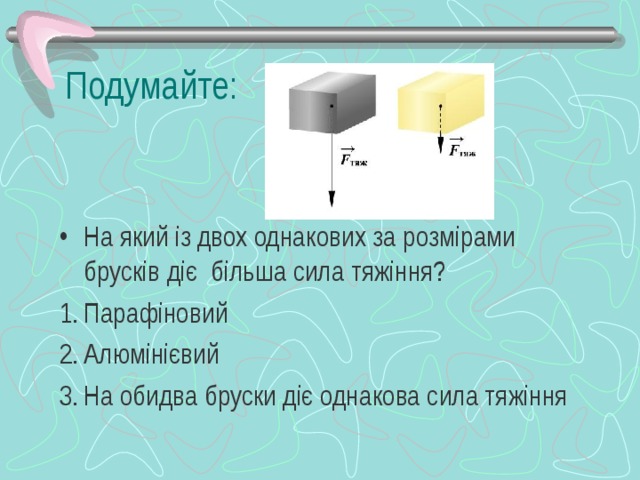 Подумайте :