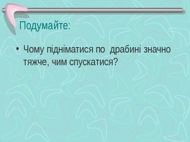 Подумайте:
