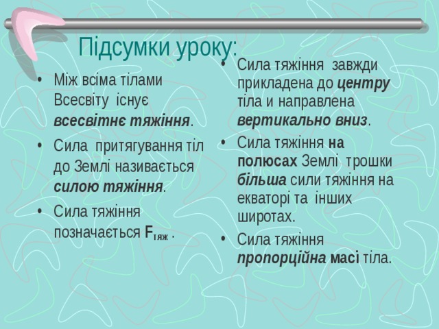 Підсумки уроку: