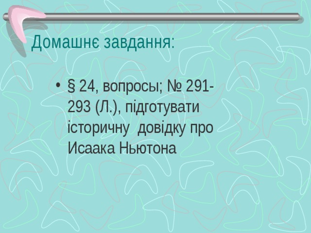 Домашнє завдання: