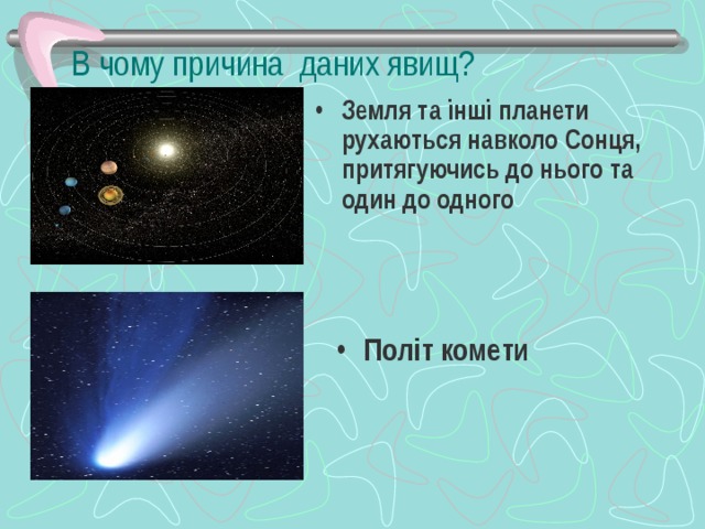 В чому причина даних явищ?