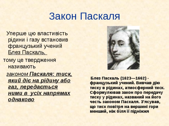 Блез паскаль явление. Закон Блеза Паскаля. Паскаль закон Паскаля. Блез Паскаль давление газа. Закон Паскаля опыт.